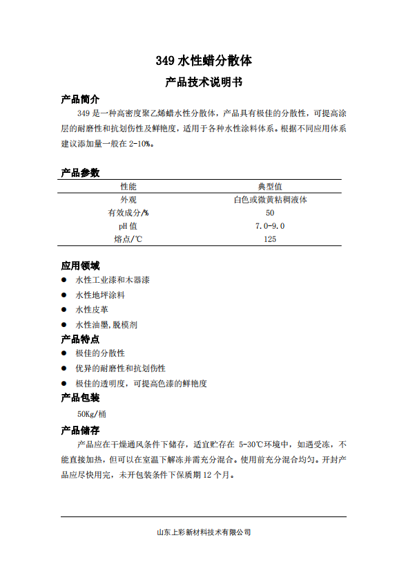 349利来w66蜡分散体